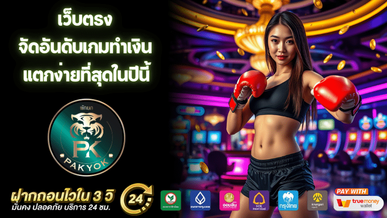 pakpk เว็บตรง