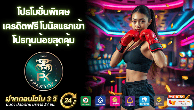 pakpk เครดิตฟรี